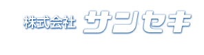 株式会社サンセキ